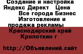 Создание и настройка Яндекс Директ › Цена ­ 7 000 - Все города Бизнес » Изготовление и продажа рекламы   . Краснодарский край,Кропоткин г.